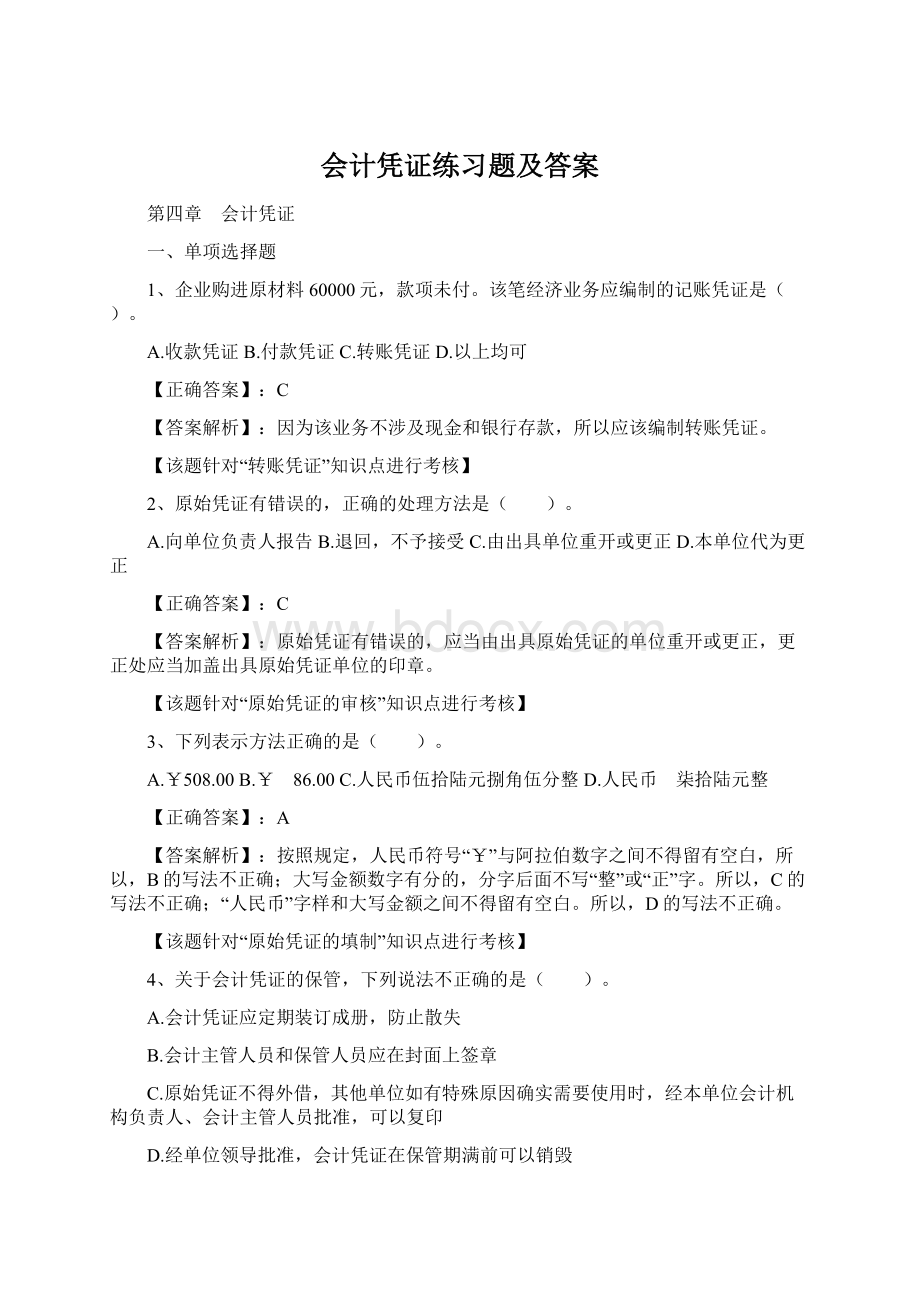 会计凭证练习题及答案.docx_第1页