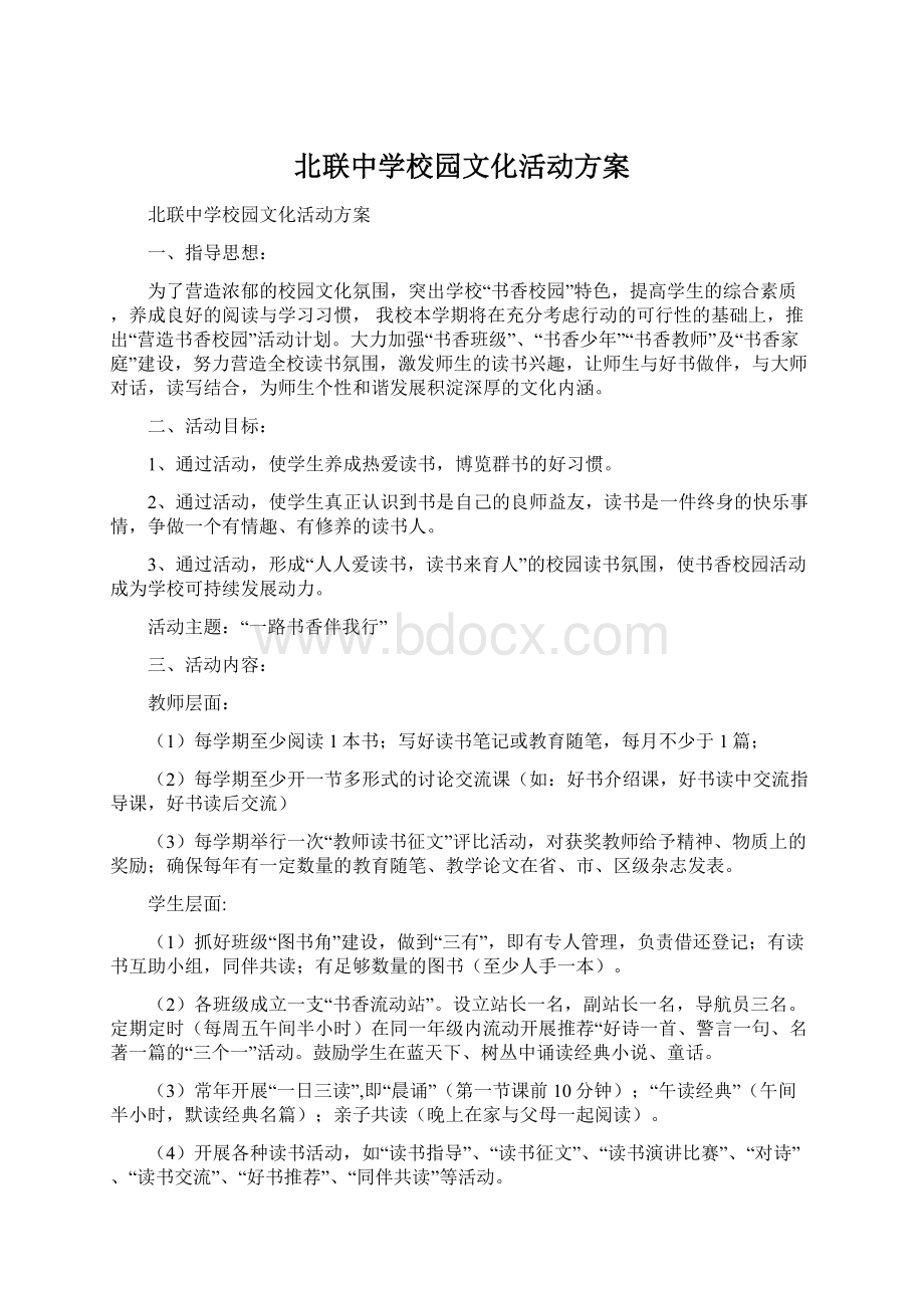 北联中学校园文化活动方案.docx_第1页