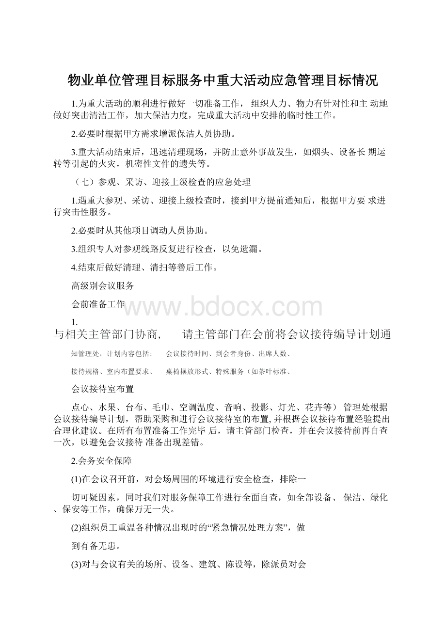 物业单位管理目标服务中重大活动应急管理目标情况.docx_第1页