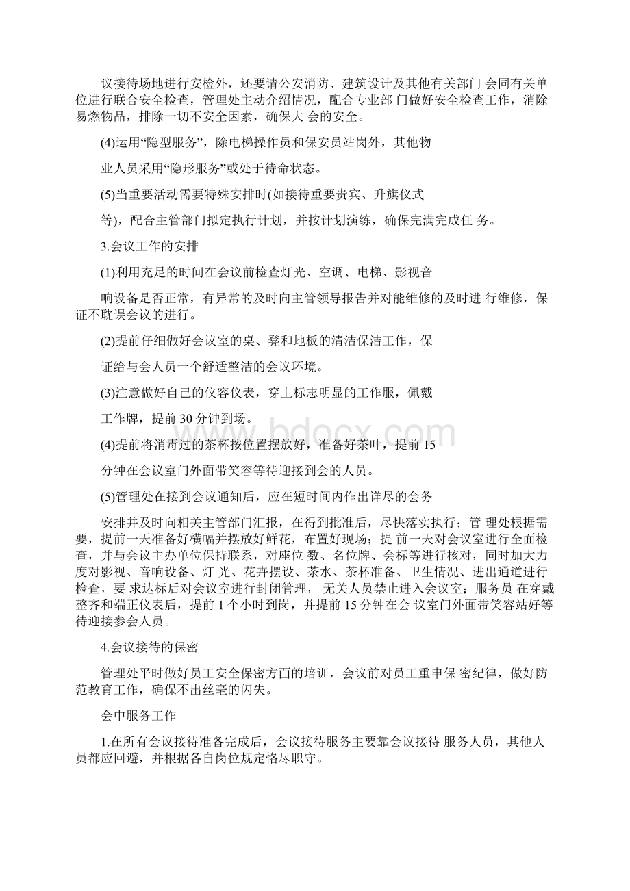 物业单位管理目标服务中重大活动应急管理目标情况.docx_第2页