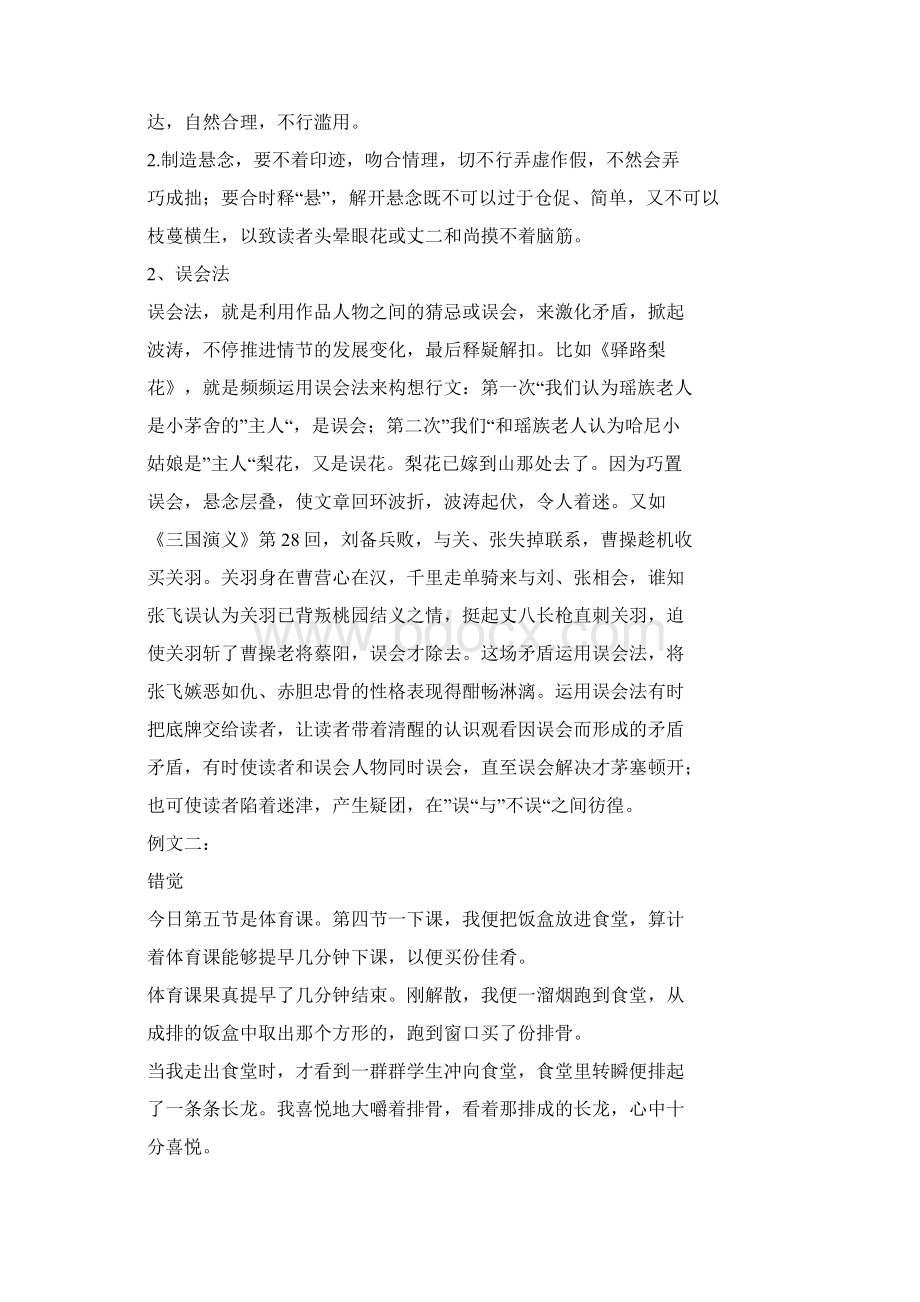 起伏作文之作文生动在于起伏悬念法误会法巧合法抑扬法虚实法相错法.docx_第2页