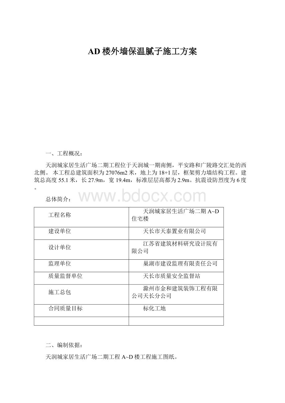 AD楼外墙保温腻子施工方案文档格式.docx_第1页