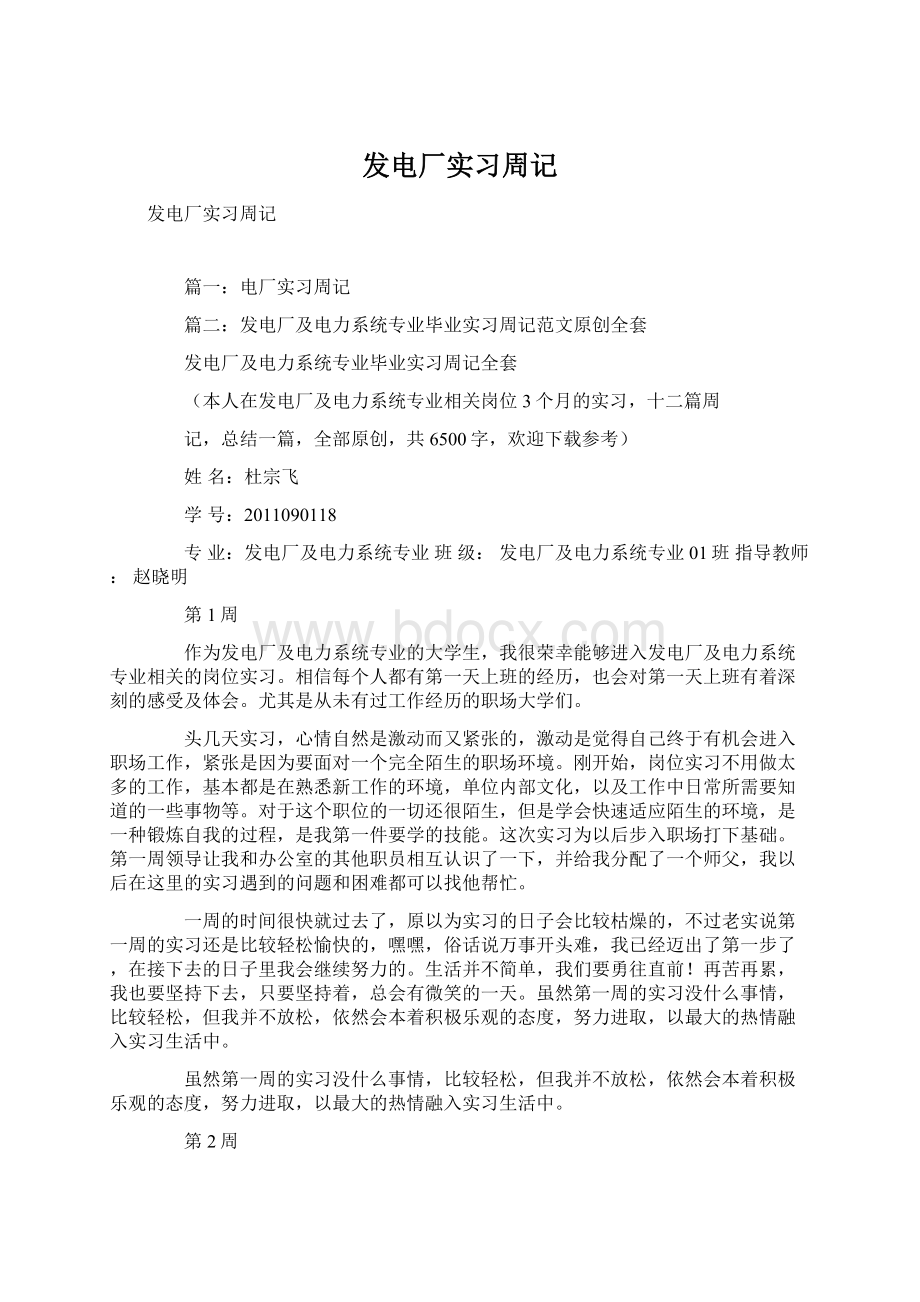 发电厂实习周记Word格式文档下载.docx