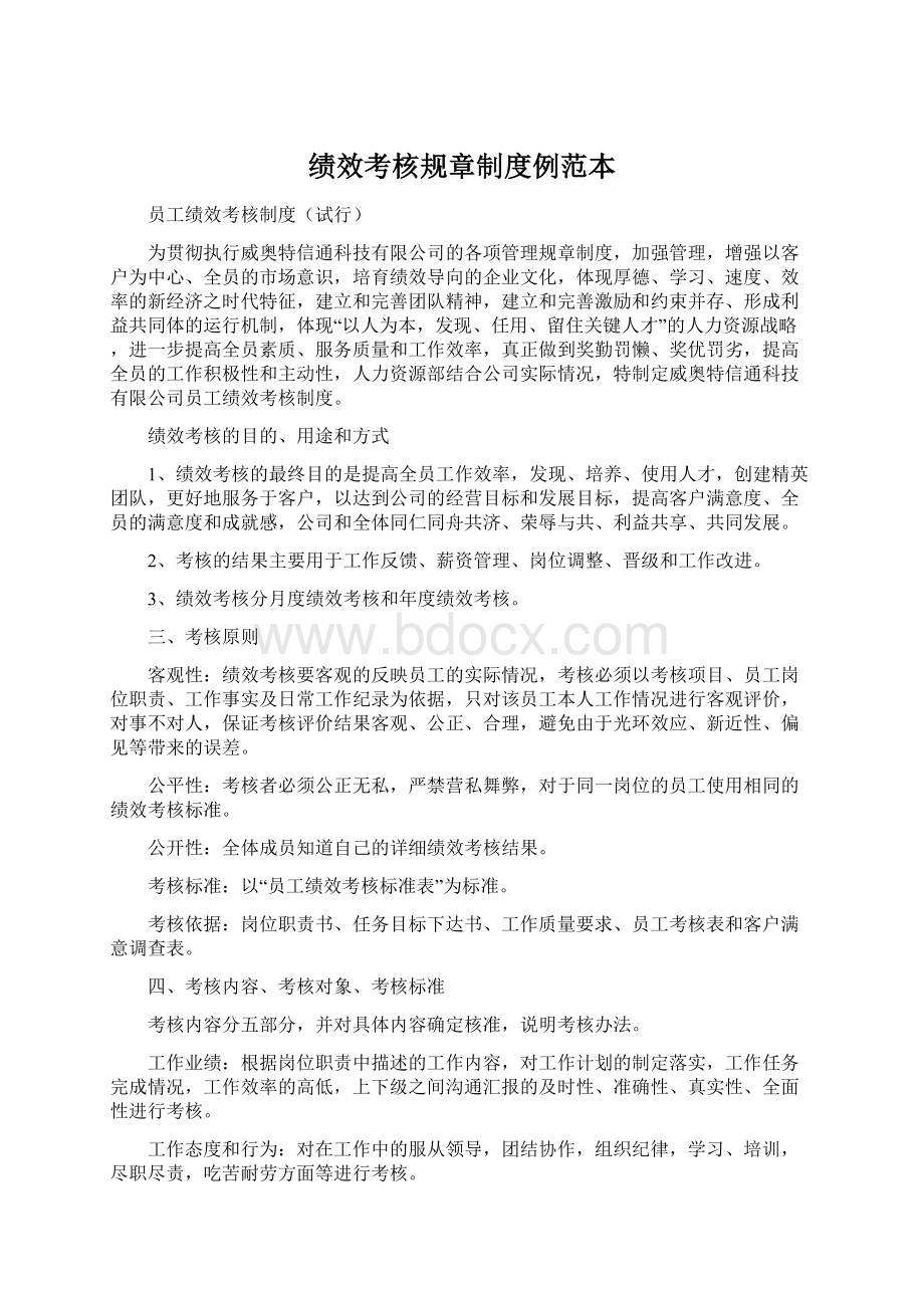 绩效考核规章制度例范本文档格式.docx_第1页