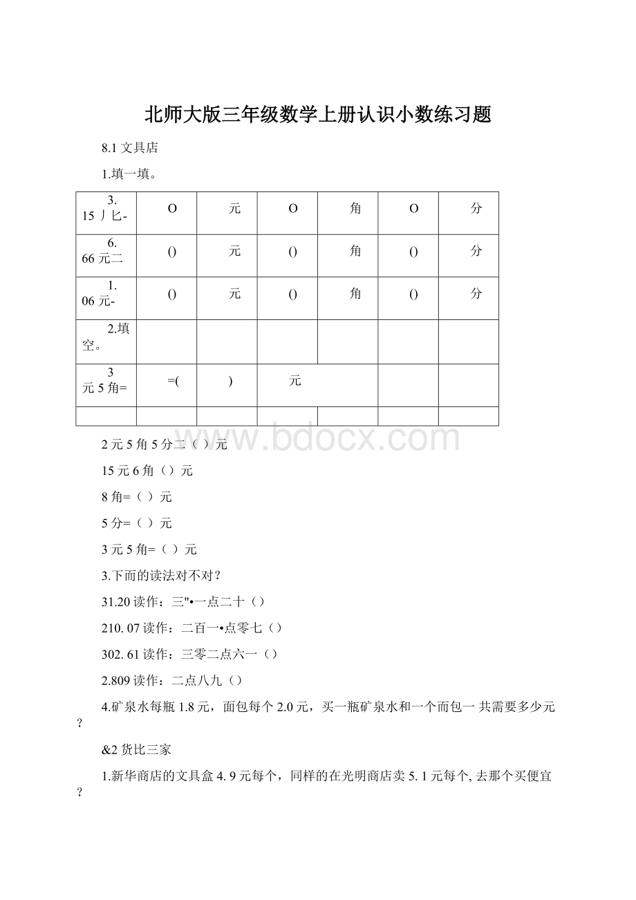 北师大版三年级数学上册认识小数练习题Word格式.docx