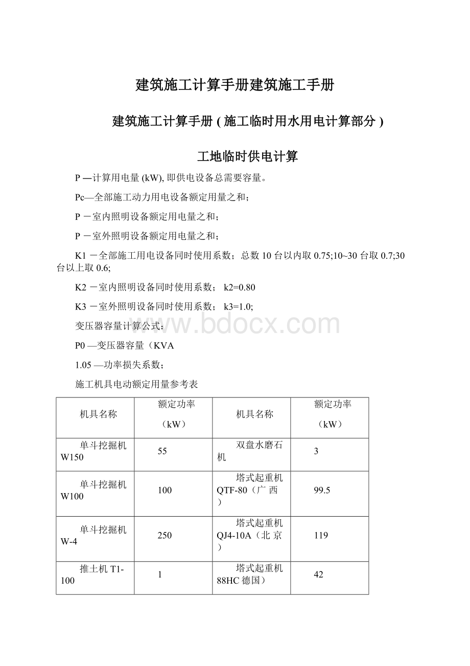 建筑施工计算手册建筑施工手册Word文档格式.docx_第1页