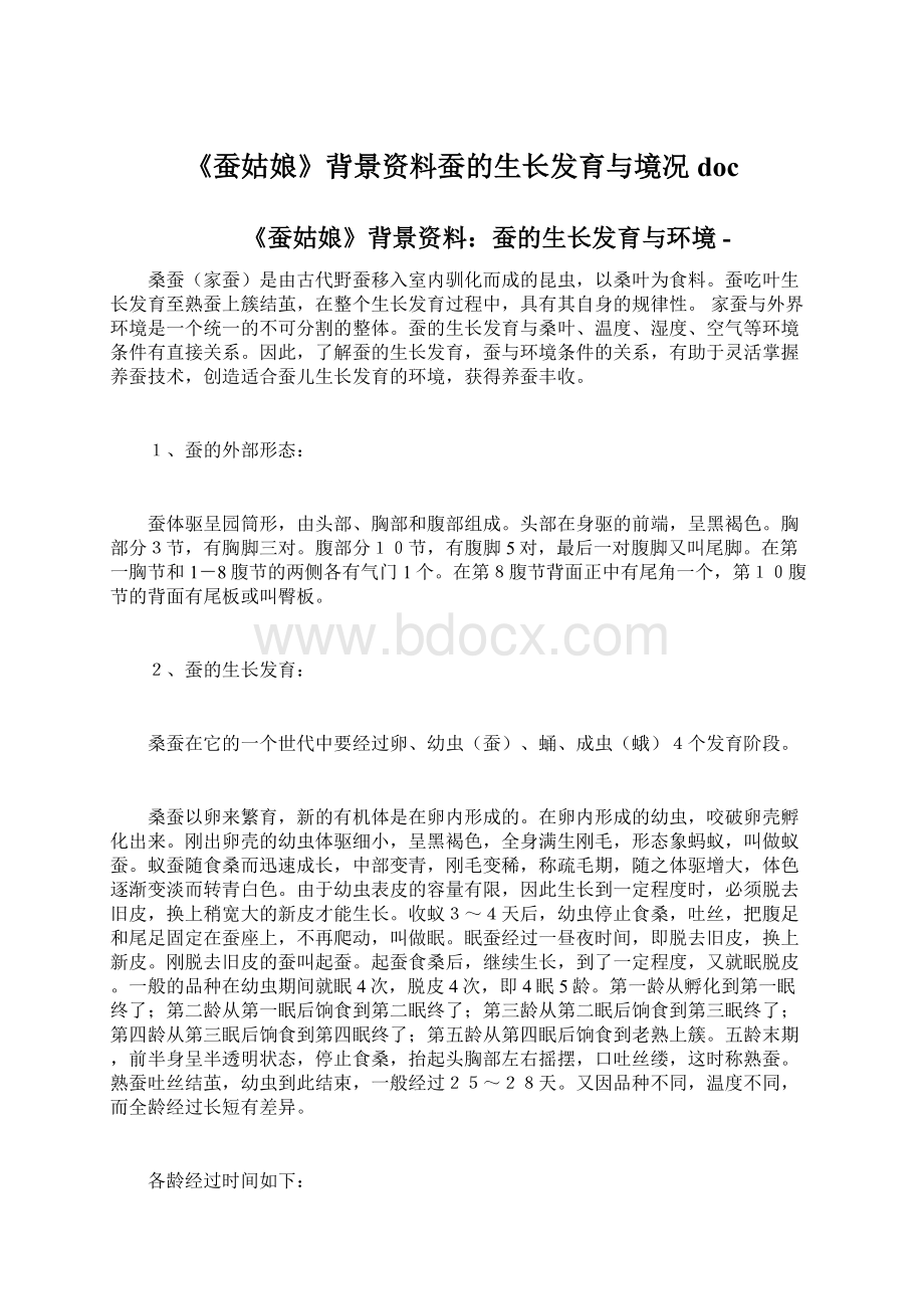 《蚕姑娘》背景资料蚕的生长发育与境况docWord文件下载.docx_第1页