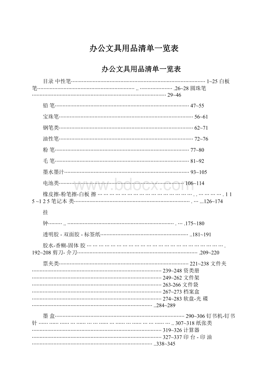 办公文具用品清单一览表Word文档下载推荐.docx