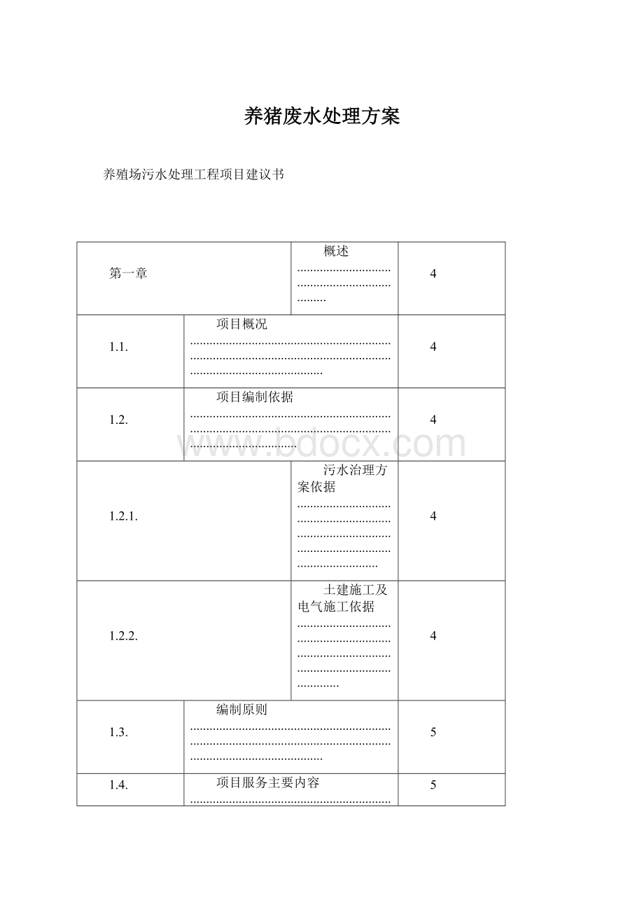 养猪废水处理方案.docx_第1页