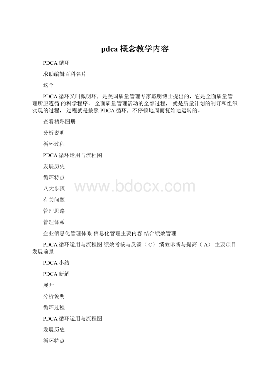 pdca概念教学内容Word格式.docx