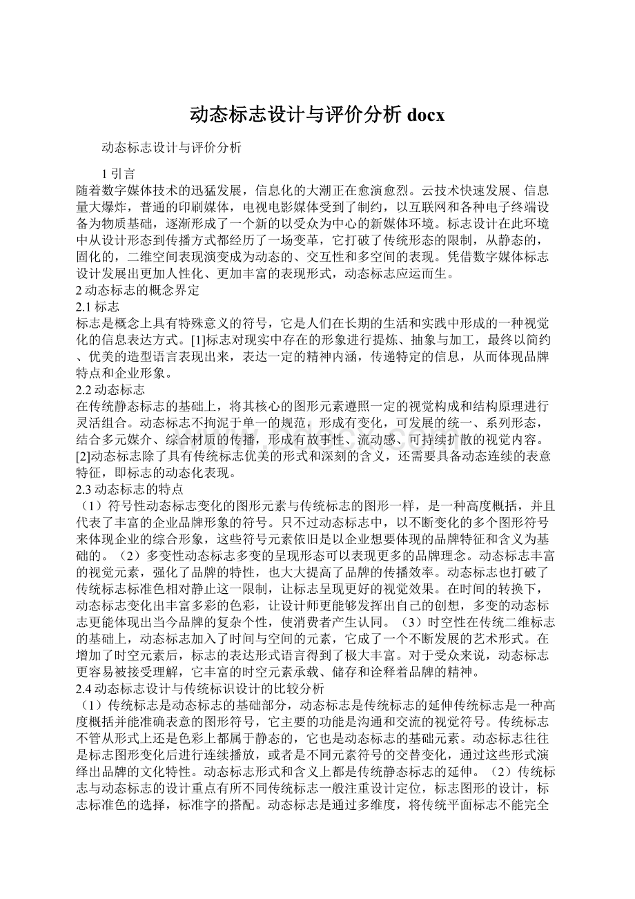 动态标志设计与评价分析docx.docx