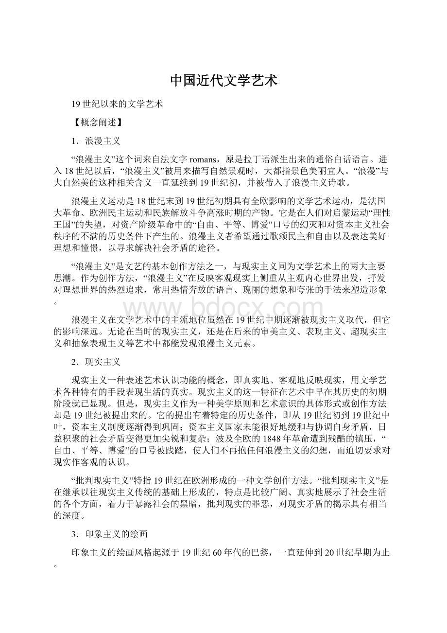 中国近代文学艺术Word文件下载.docx_第1页