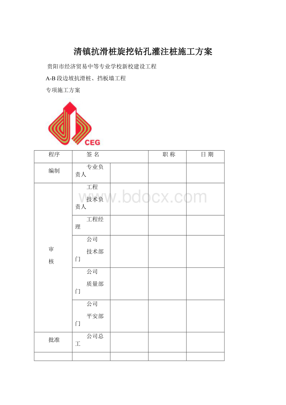 清镇抗滑桩旋挖钻孔灌注桩施工方案文档格式.docx_第1页