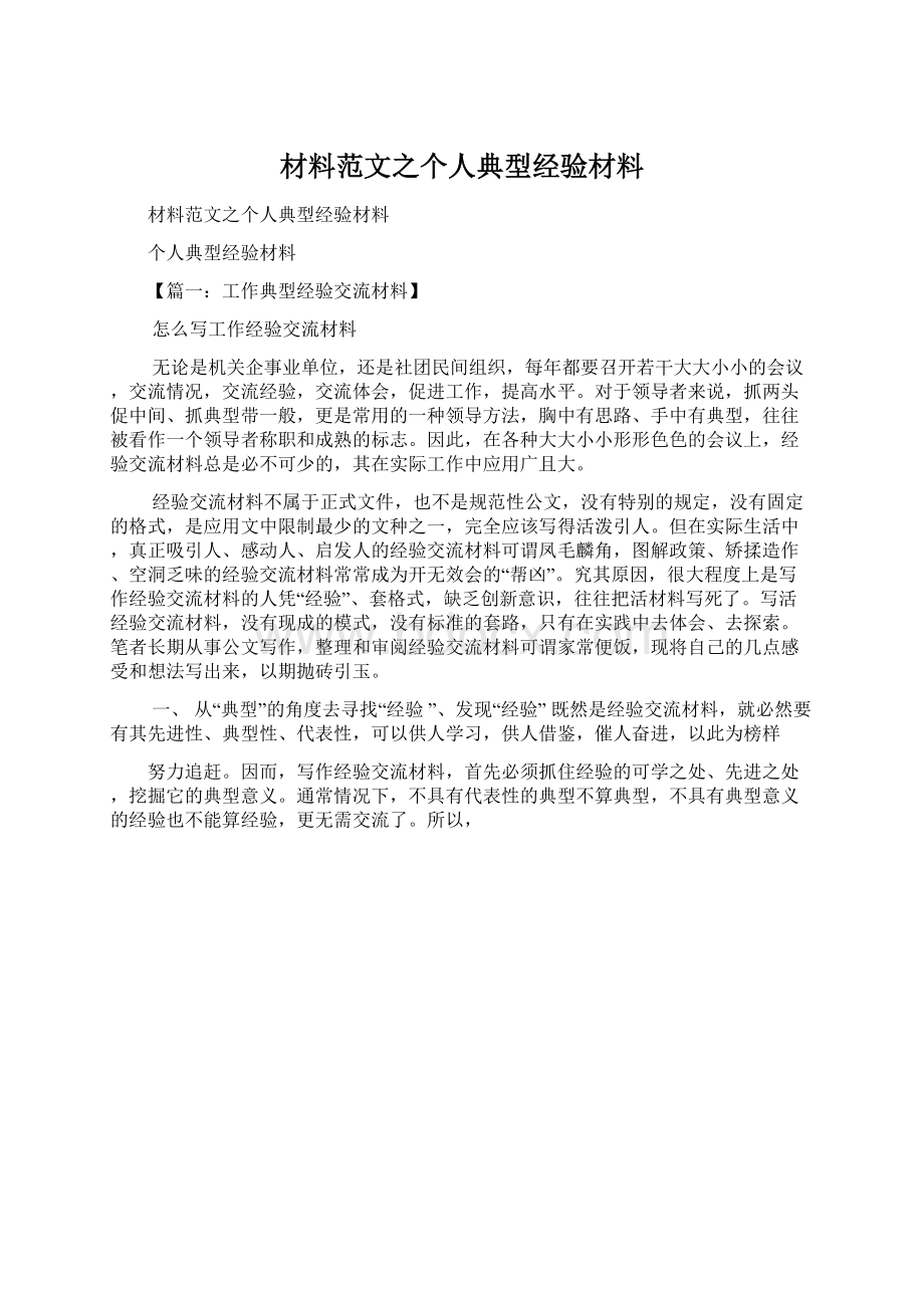 材料范文之个人典型经验材料.docx_第1页