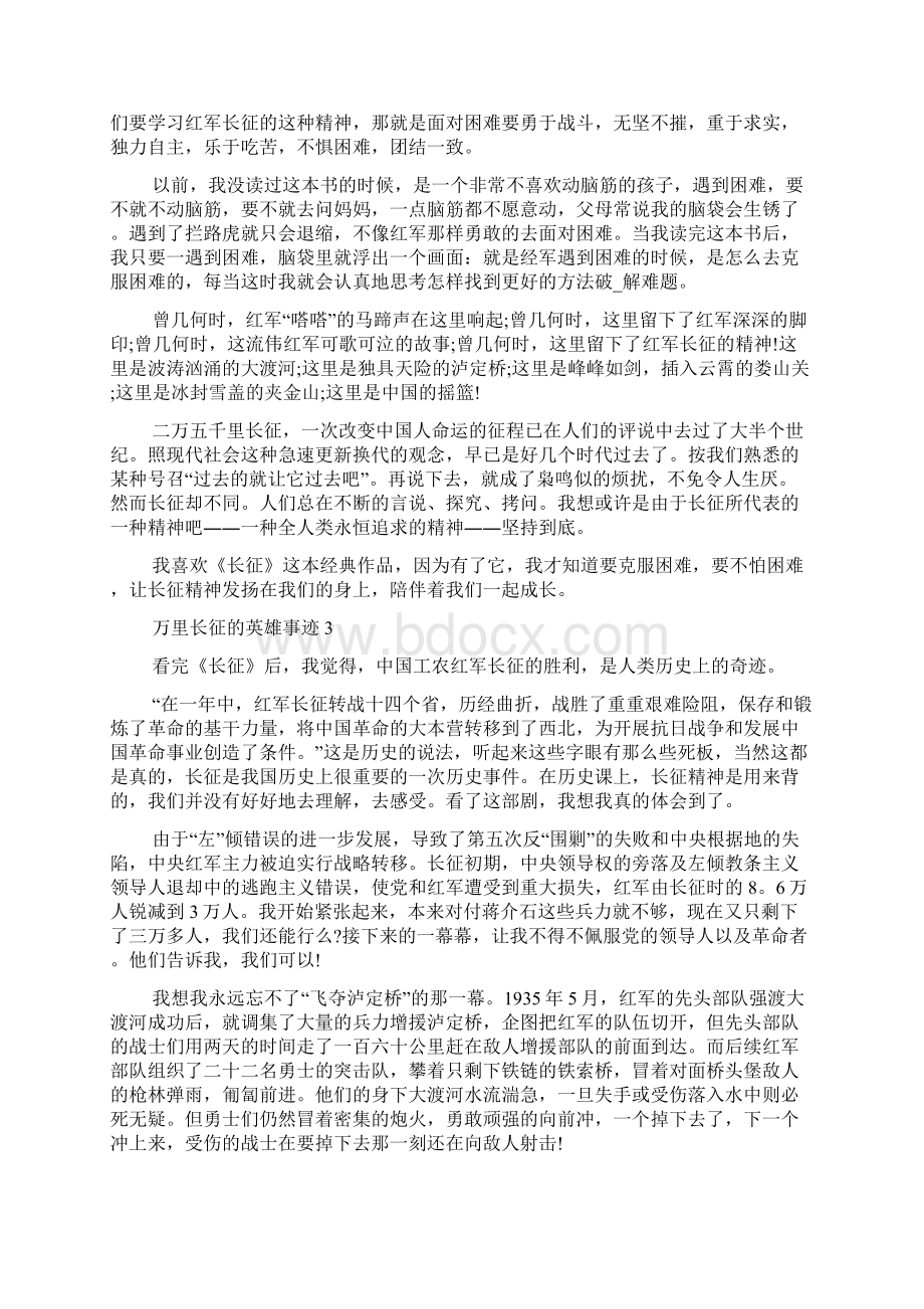 万里长征的英雄事迹材料800字以上Word格式文档下载.docx_第2页