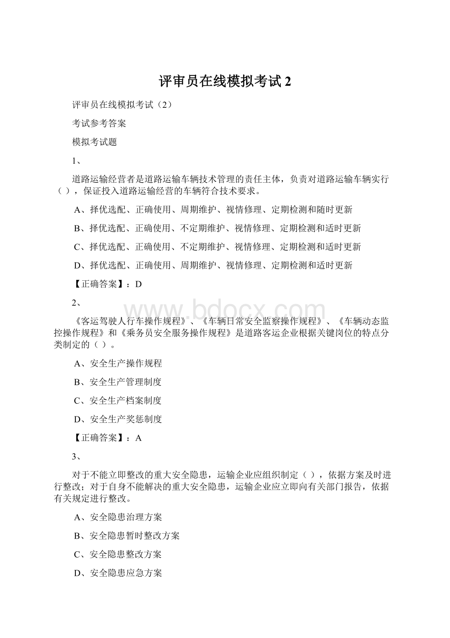 评审员在线模拟考试2.docx