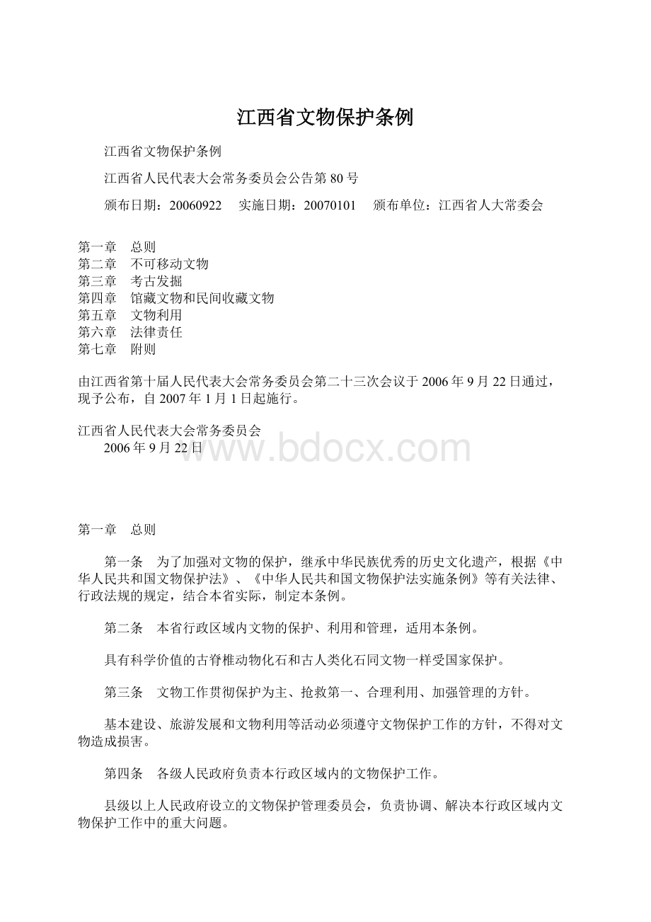 江西省文物保护条例.docx