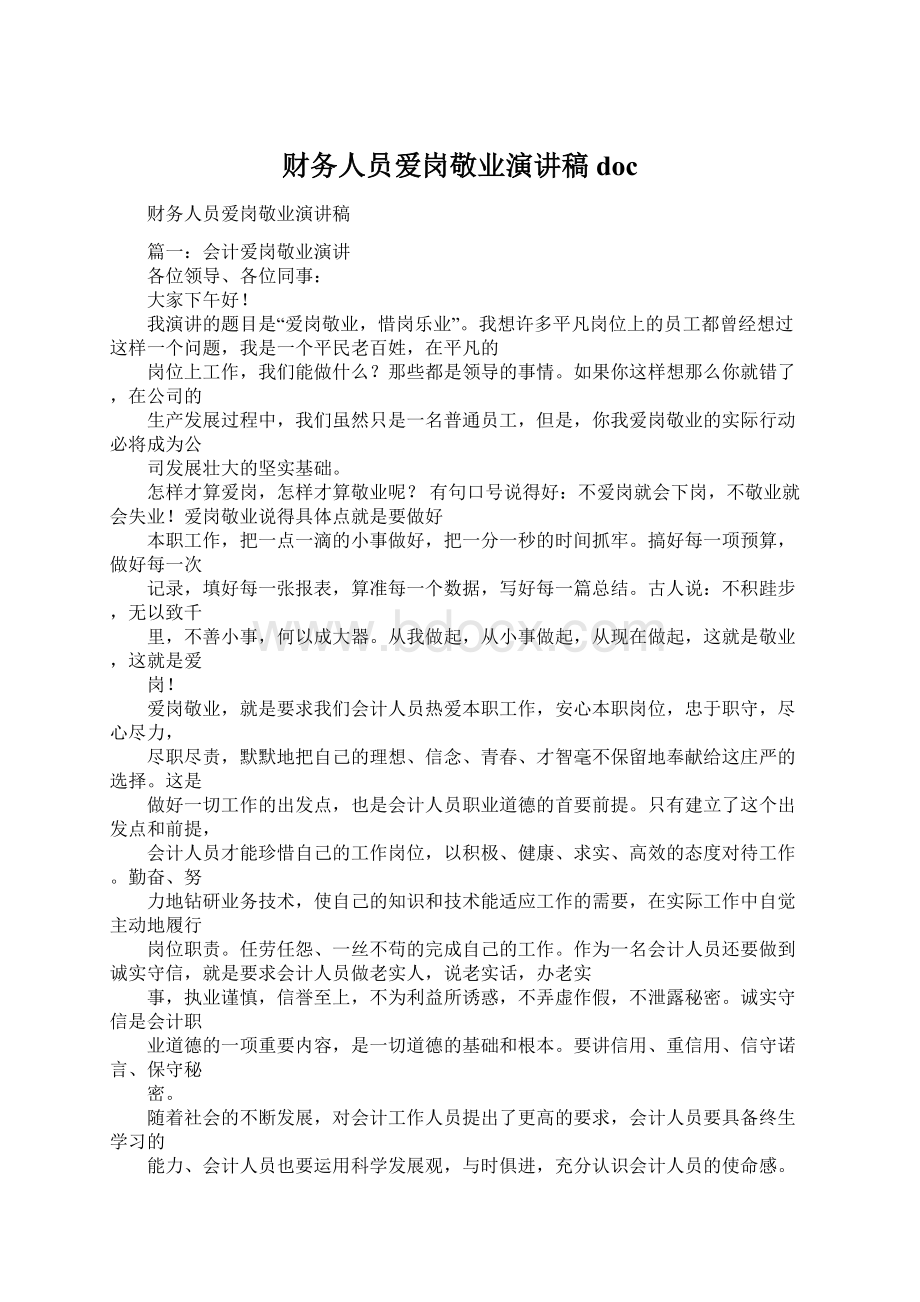 财务人员爱岗敬业演讲稿docWord文档格式.docx_第1页