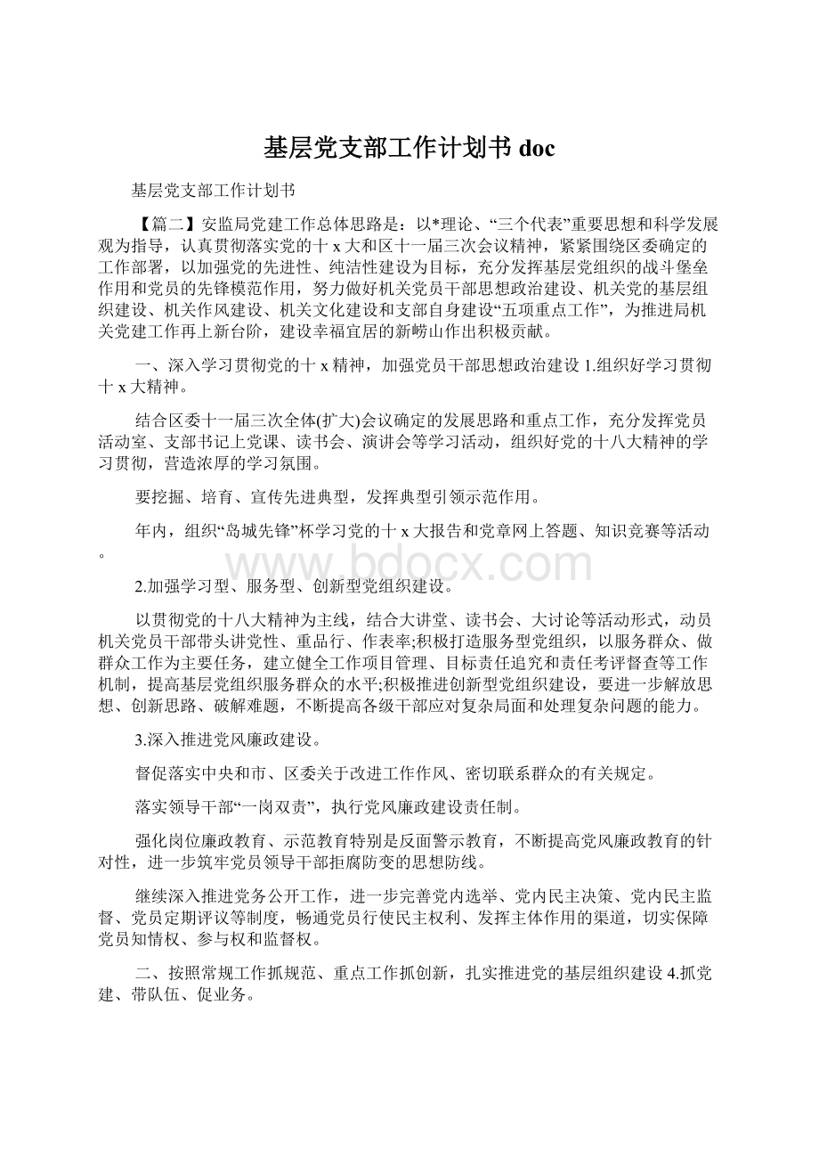 基层党支部工作计划书doc.docx_第1页