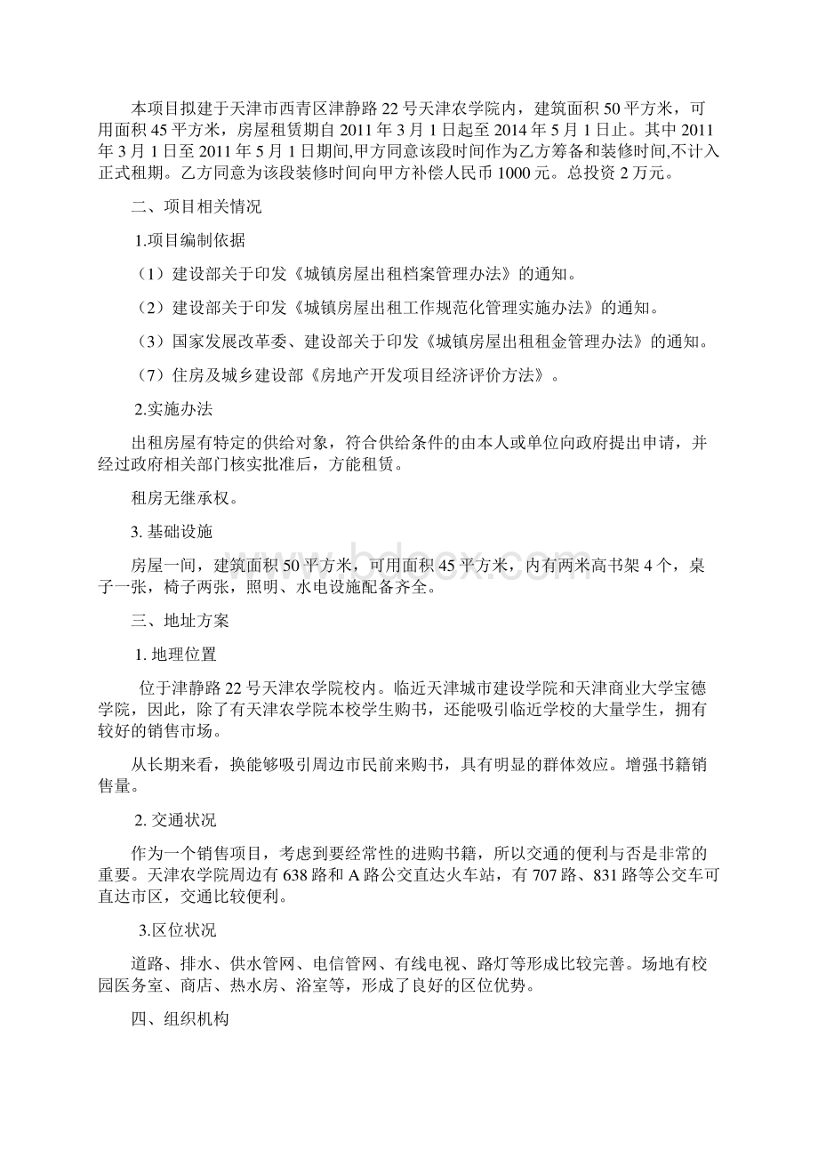 杨柳青街道办事处关于租赁房屋的可行性研究报告.docx_第3页