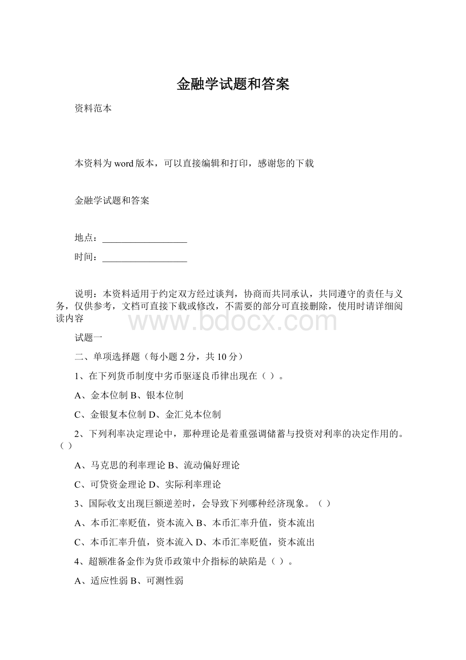 金融学试题和答案.docx_第1页