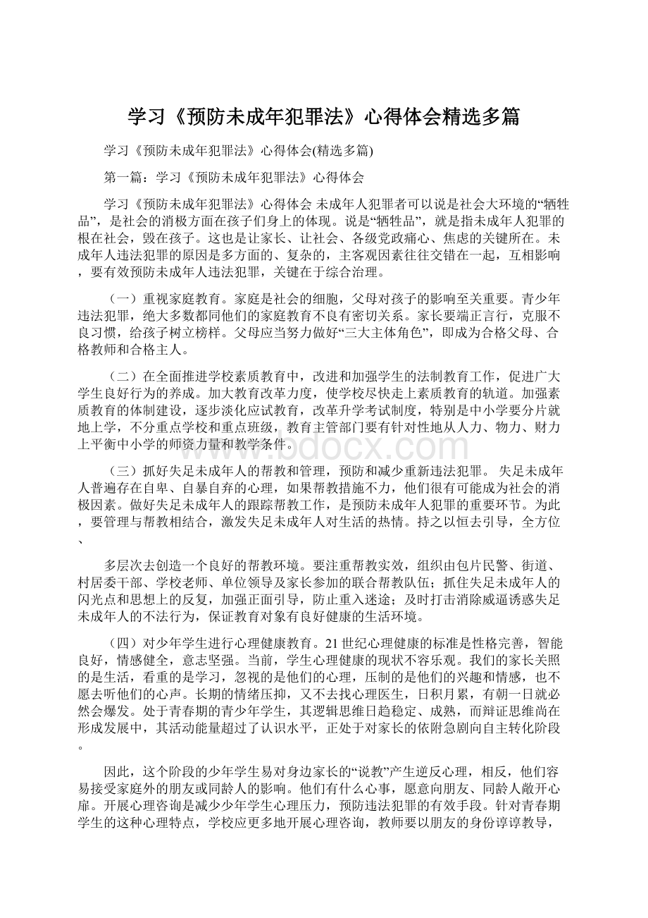 学习《预防未成年犯罪法》心得体会精选多篇.docx_第1页