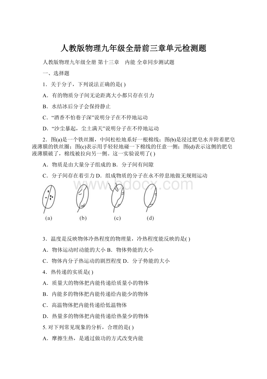 人教版物理九年级全册前三章单元检测题Word文档下载推荐.docx