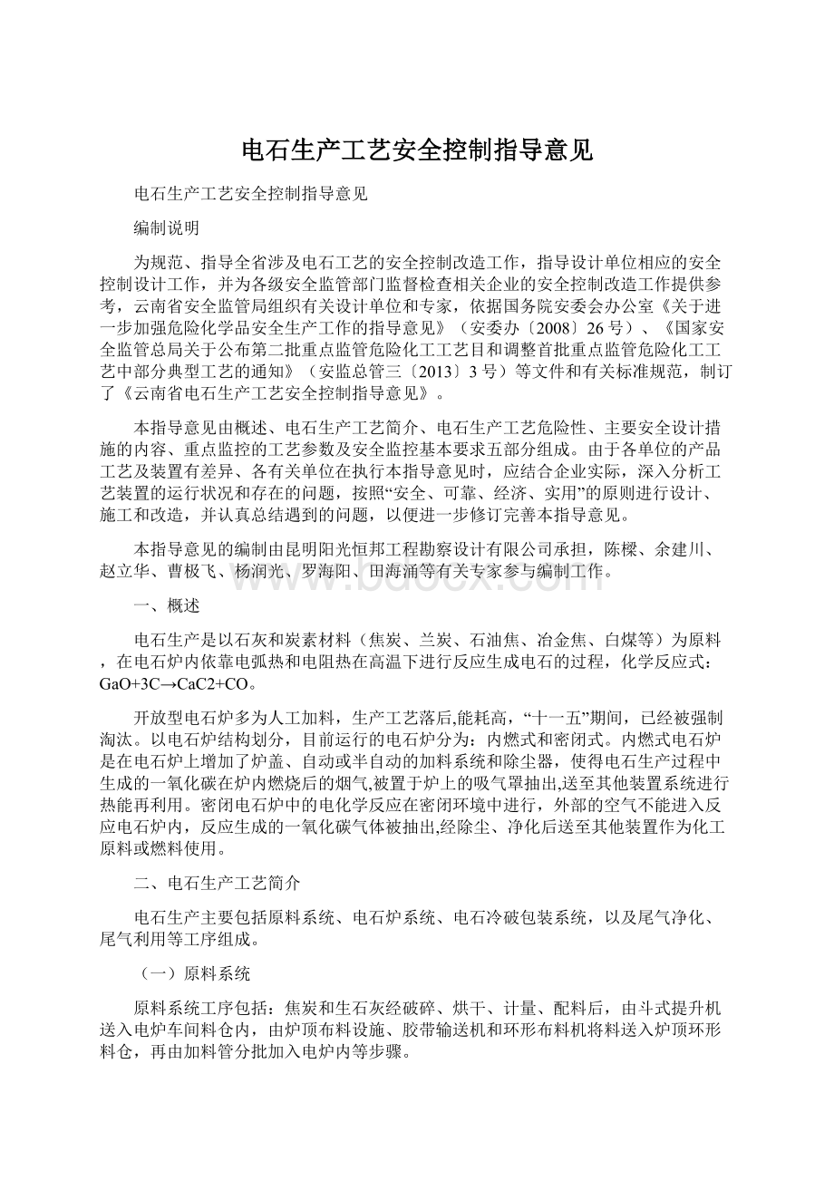 电石生产工艺安全控制指导意见Word下载.docx