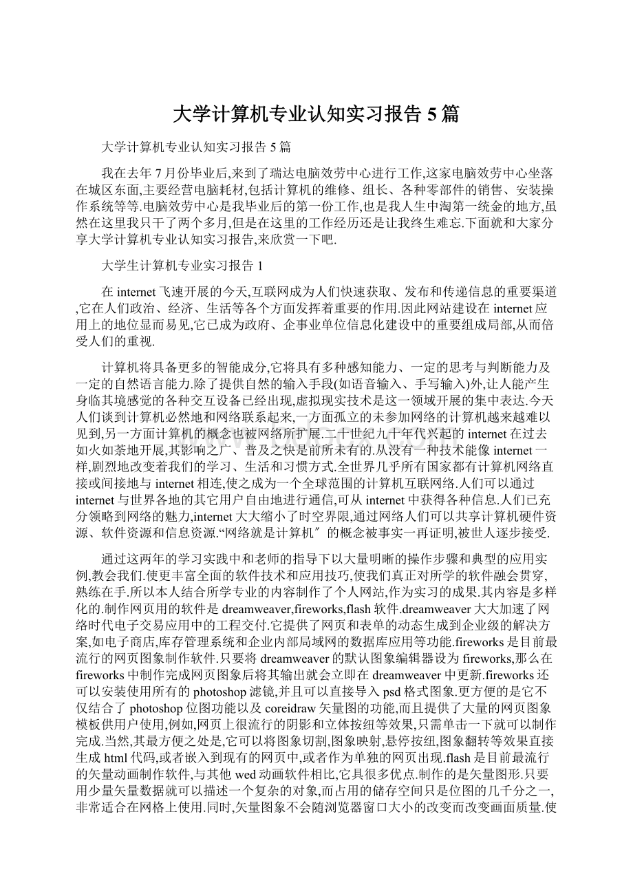 大学计算机专业认知实习报告5篇文档格式.docx_第1页