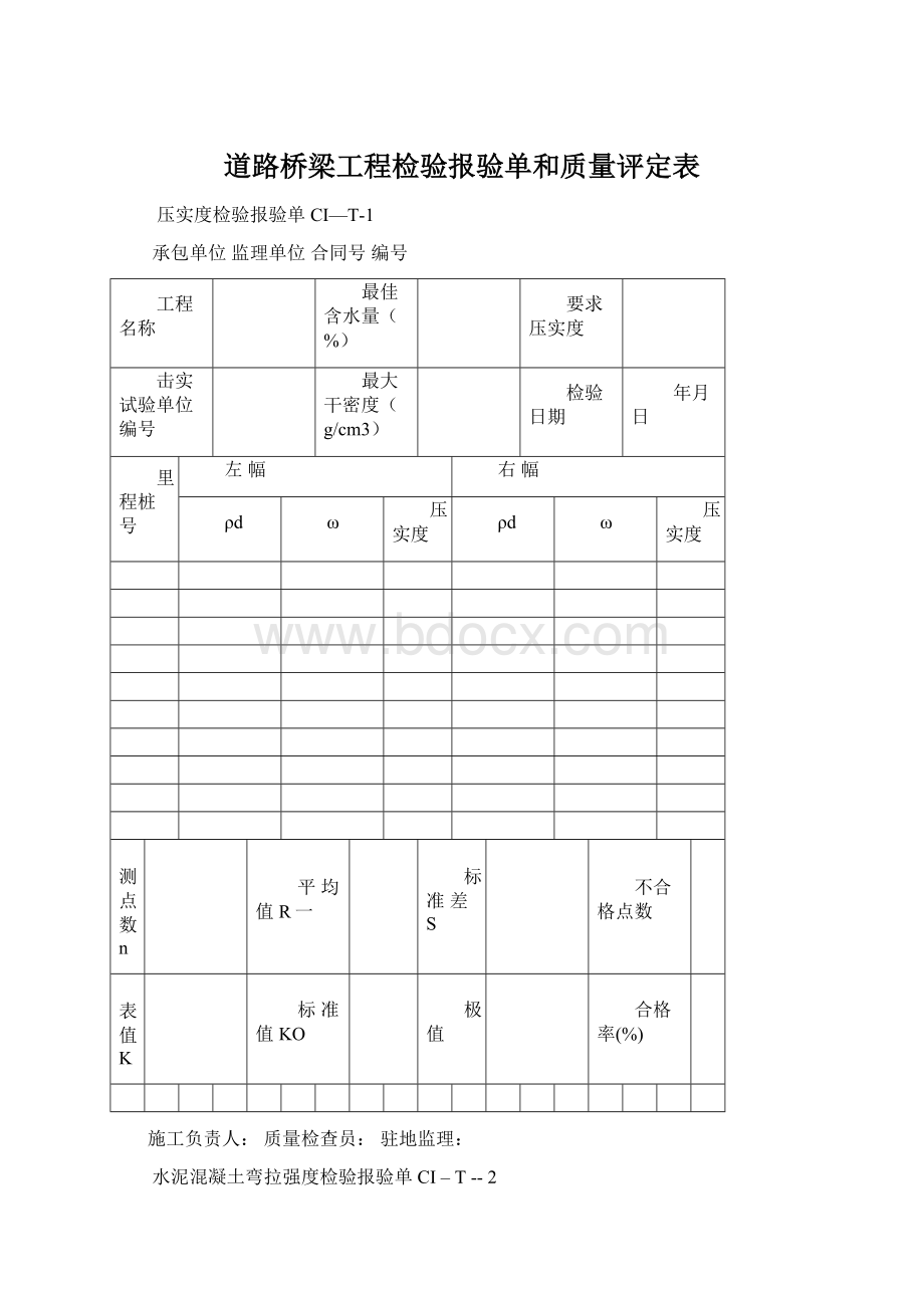 道路桥梁工程检验报验单和质量评定表.docx_第1页