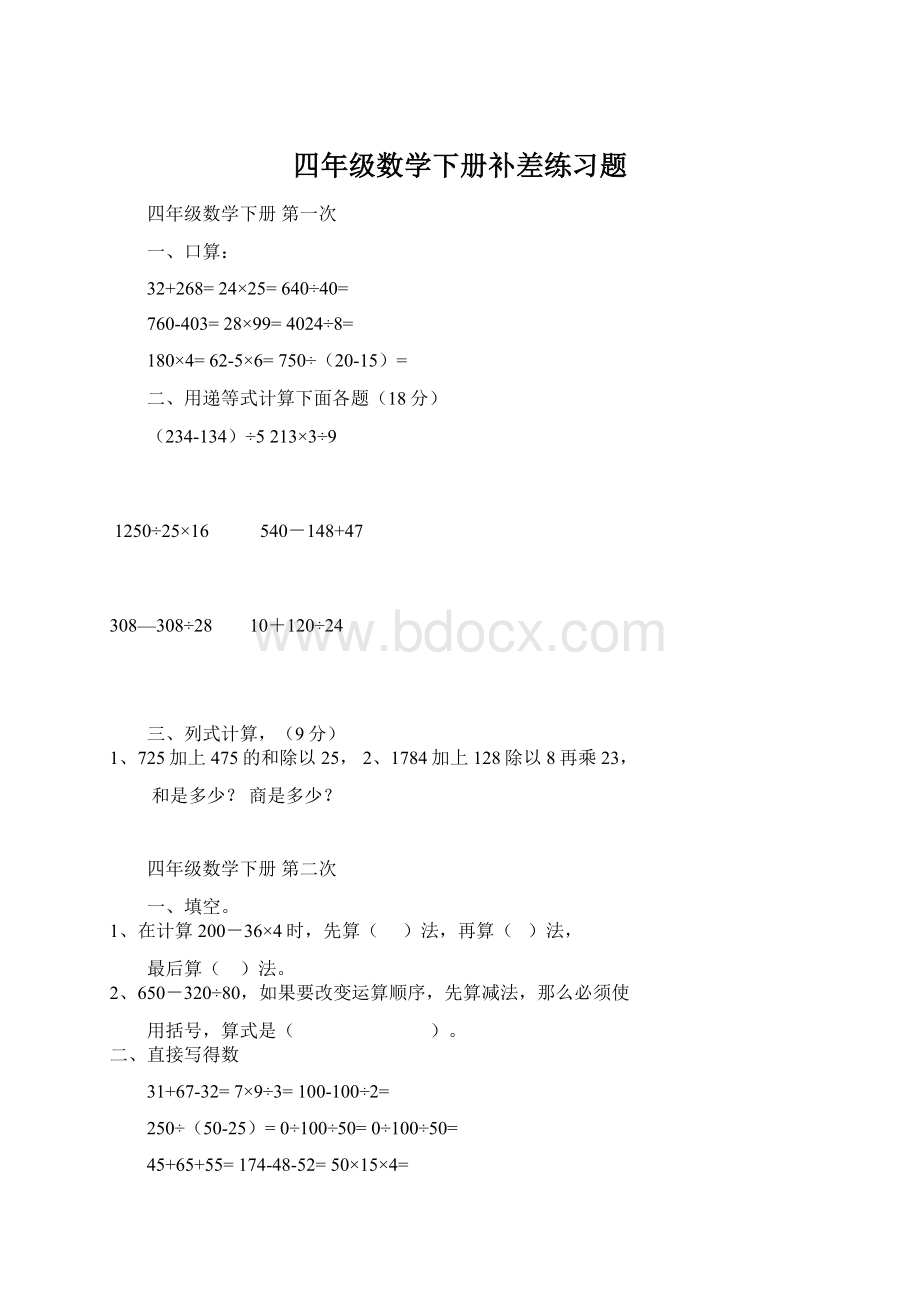 四年级数学下册补差练习题Word格式文档下载.docx