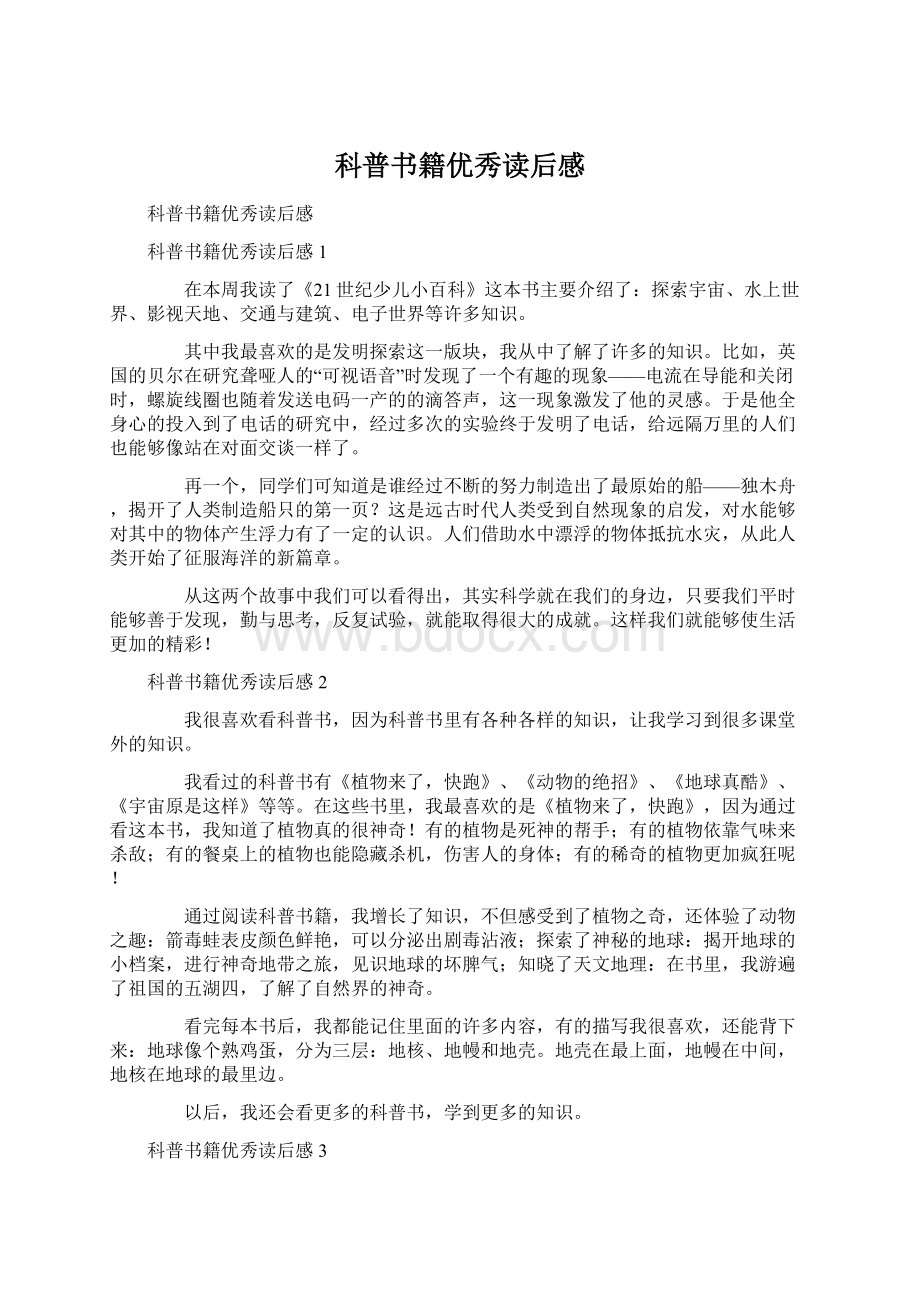 科普书籍优秀读后感.docx_第1页