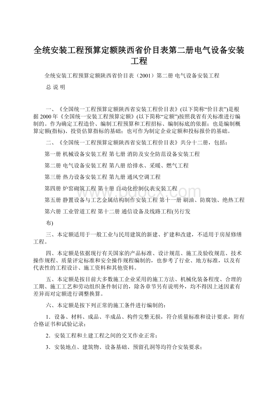 全统安装工程预算定额陕西省价目表第二册电气设备安装工程Word格式.docx_第1页