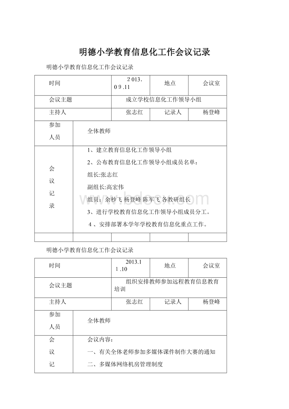 明德小学教育信息化工作会议记录Word文件下载.docx_第1页