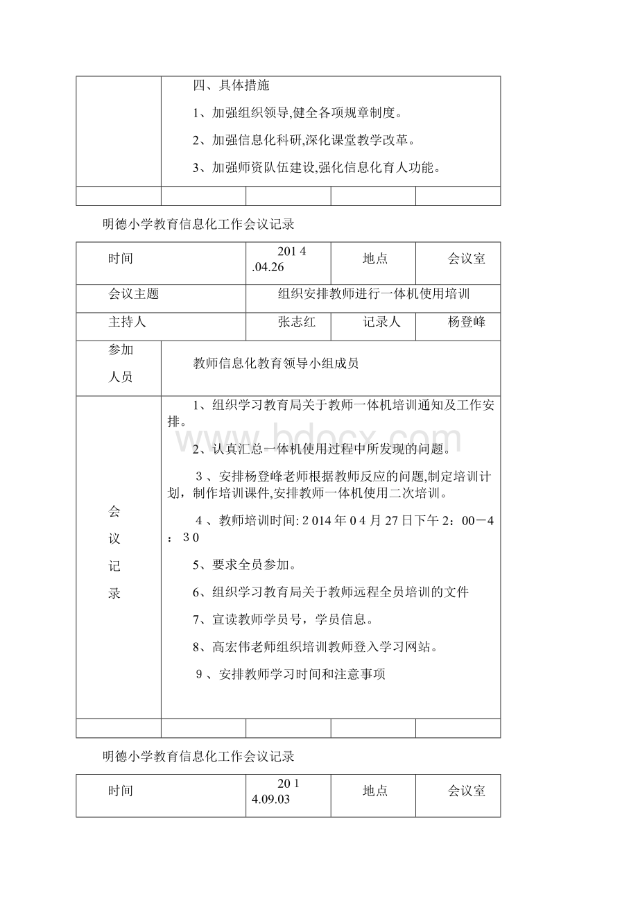 明德小学教育信息化工作会议记录Word文件下载.docx_第3页