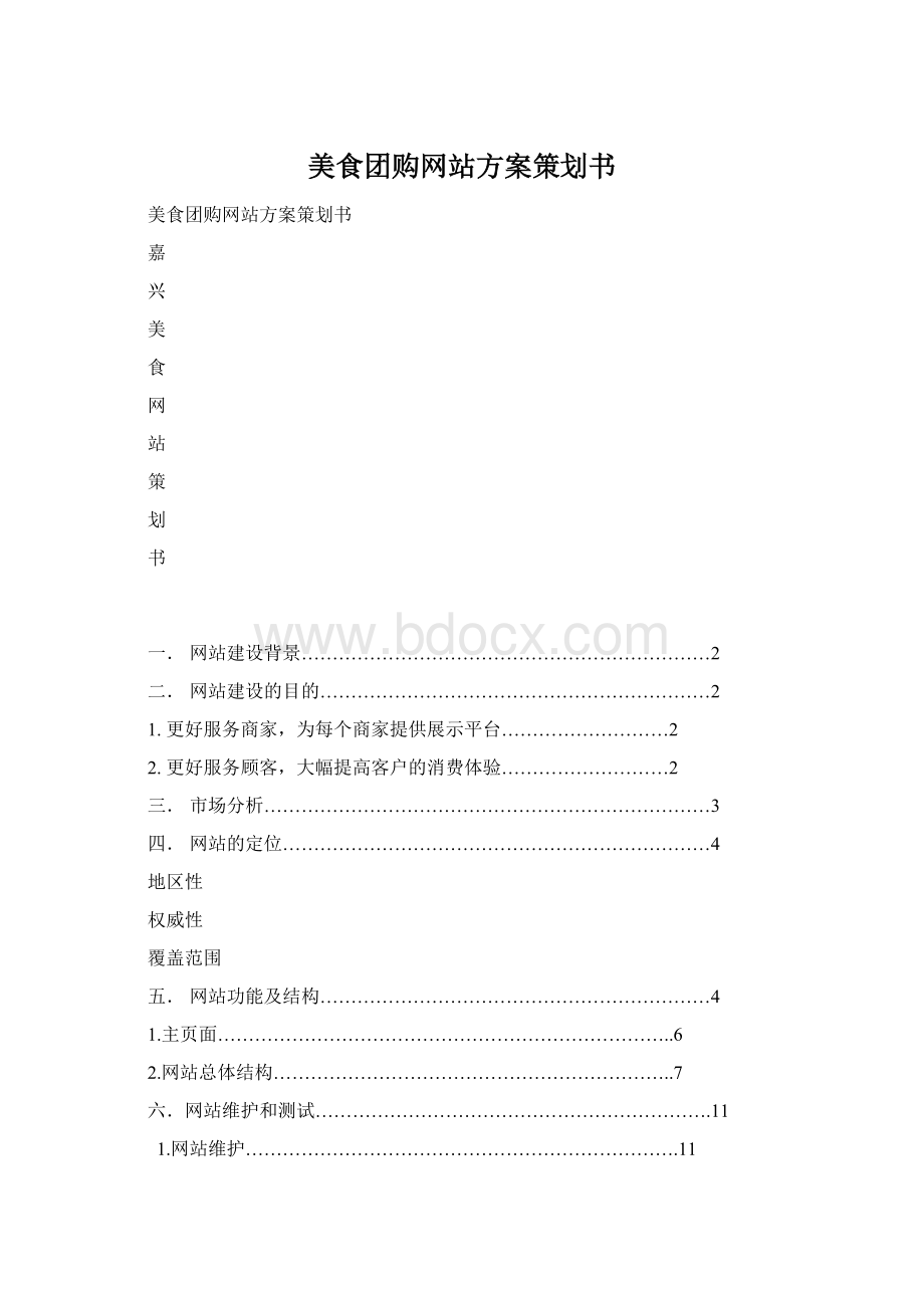 美食团购网站方案策划书Word下载.docx