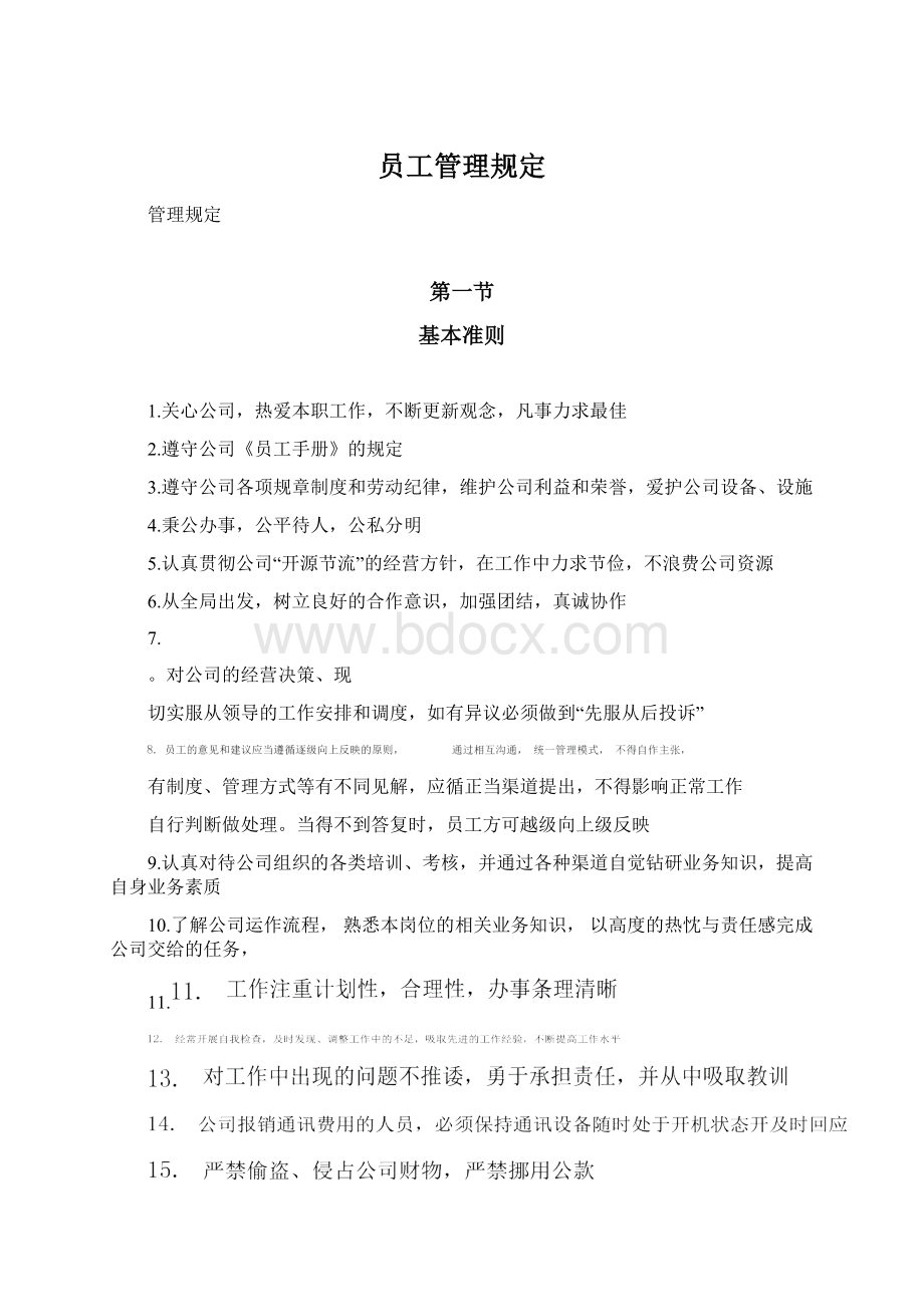 员工管理规定Word文档下载推荐.docx