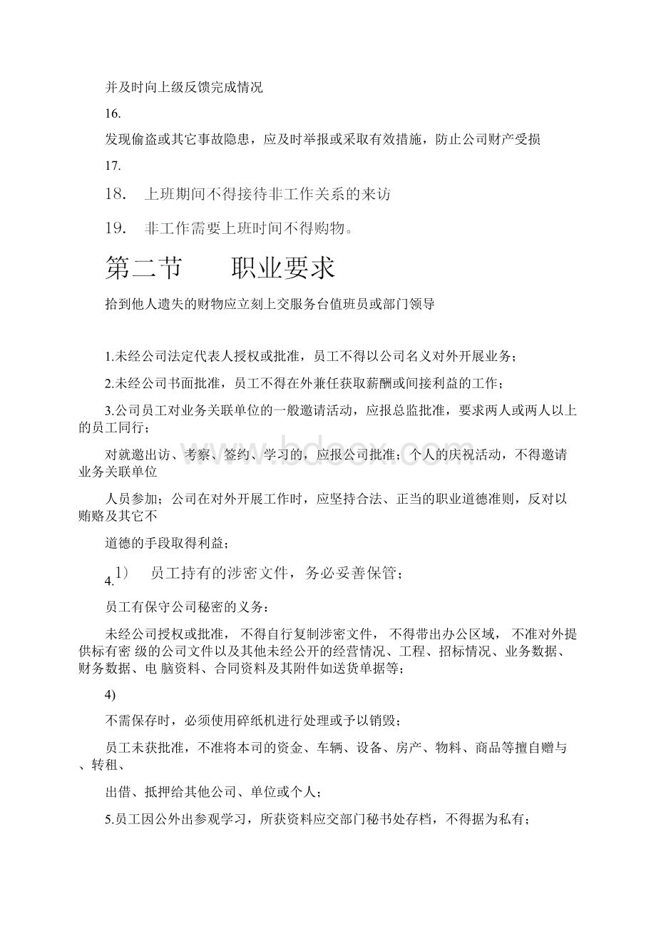 员工管理规定Word文档下载推荐.docx_第2页