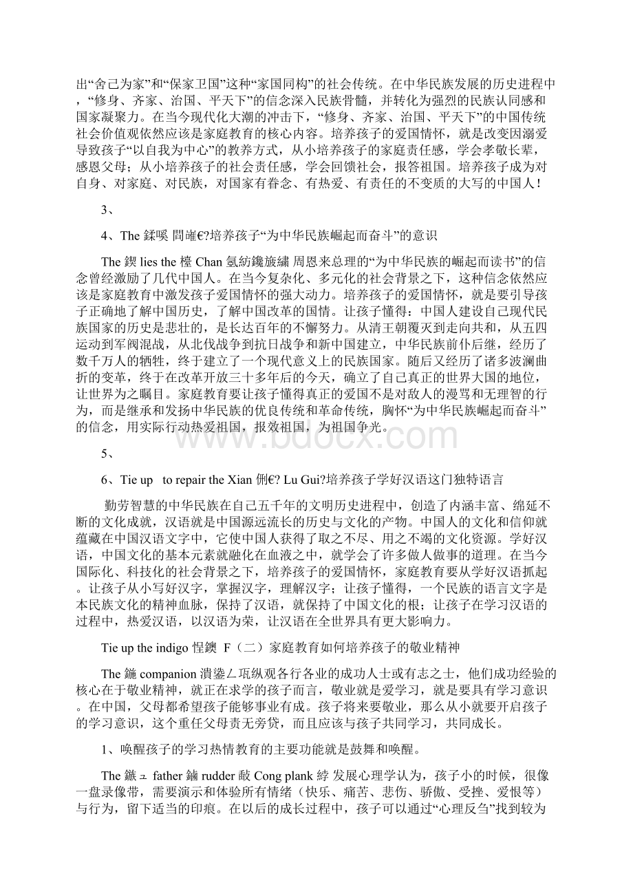 最新发挥家庭教育在培育和践行社会主义核心价值观中的作用资料.docx_第3页