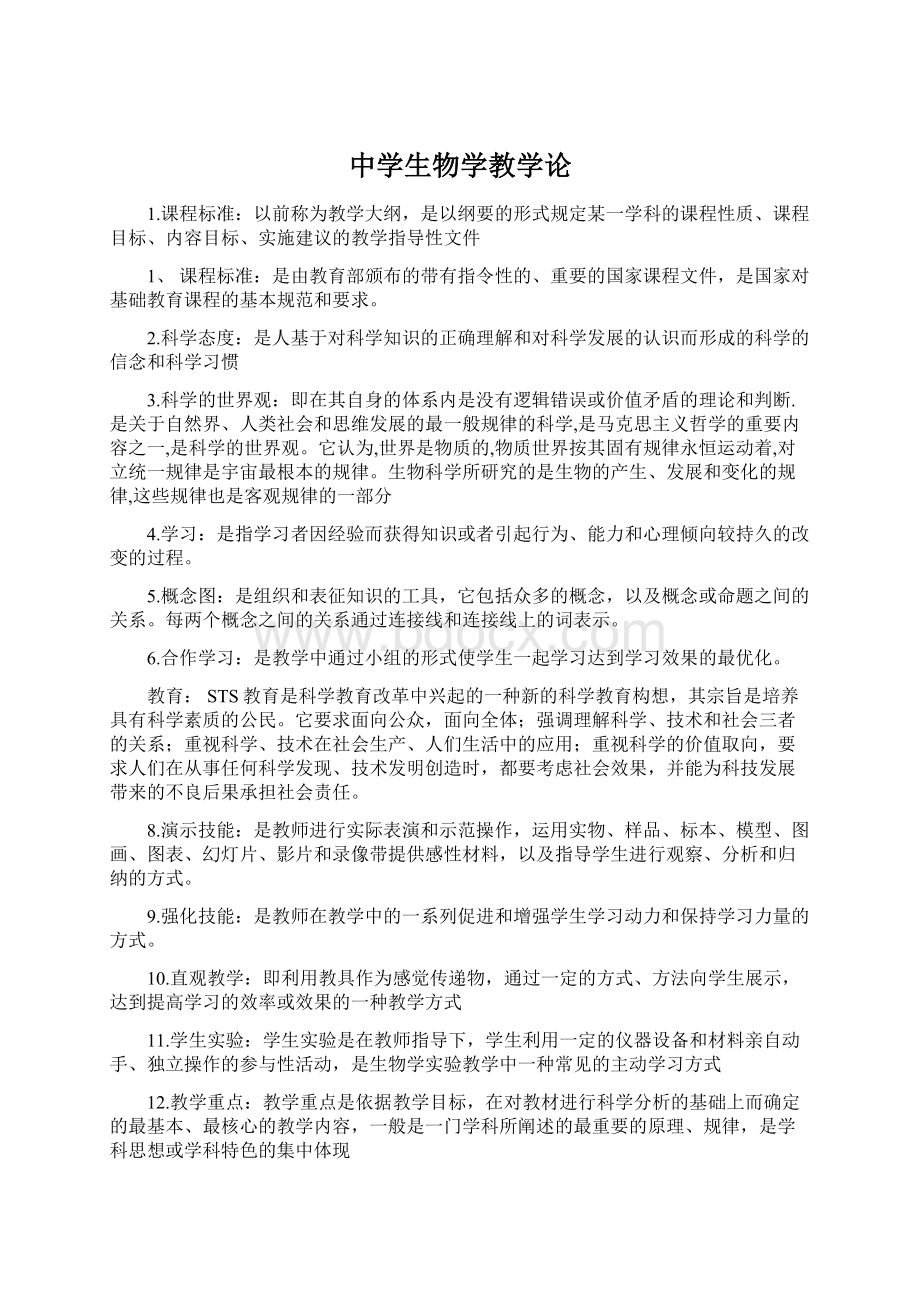 中学生物学教学论.docx_第1页