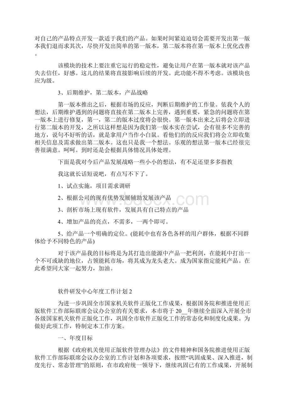 软件研发中心年度工作计划Word格式文档下载.docx_第2页