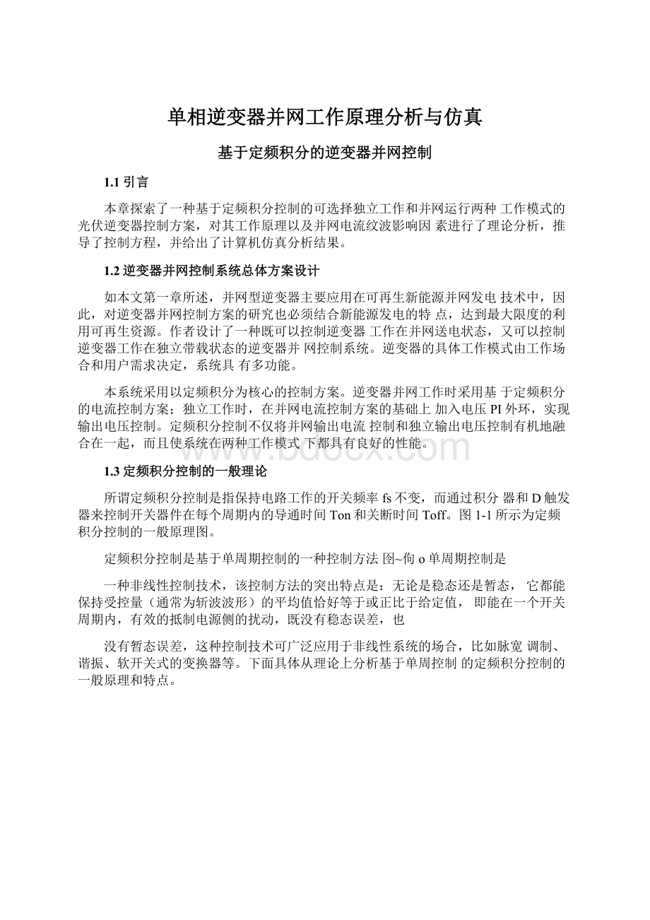 单相逆变器并网工作原理分析与仿真.docx