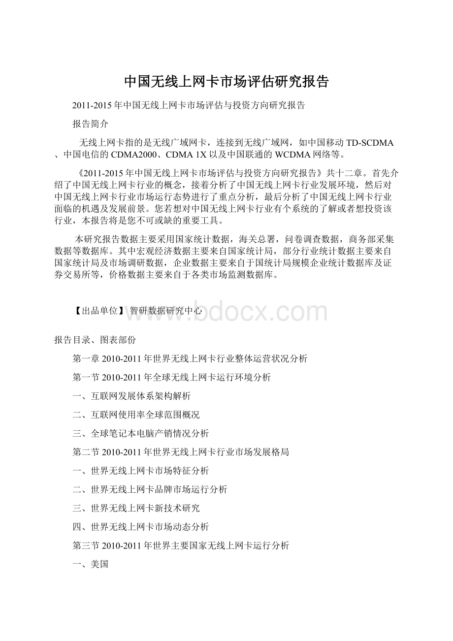 中国无线上网卡市场评估研究报告.docx_第1页