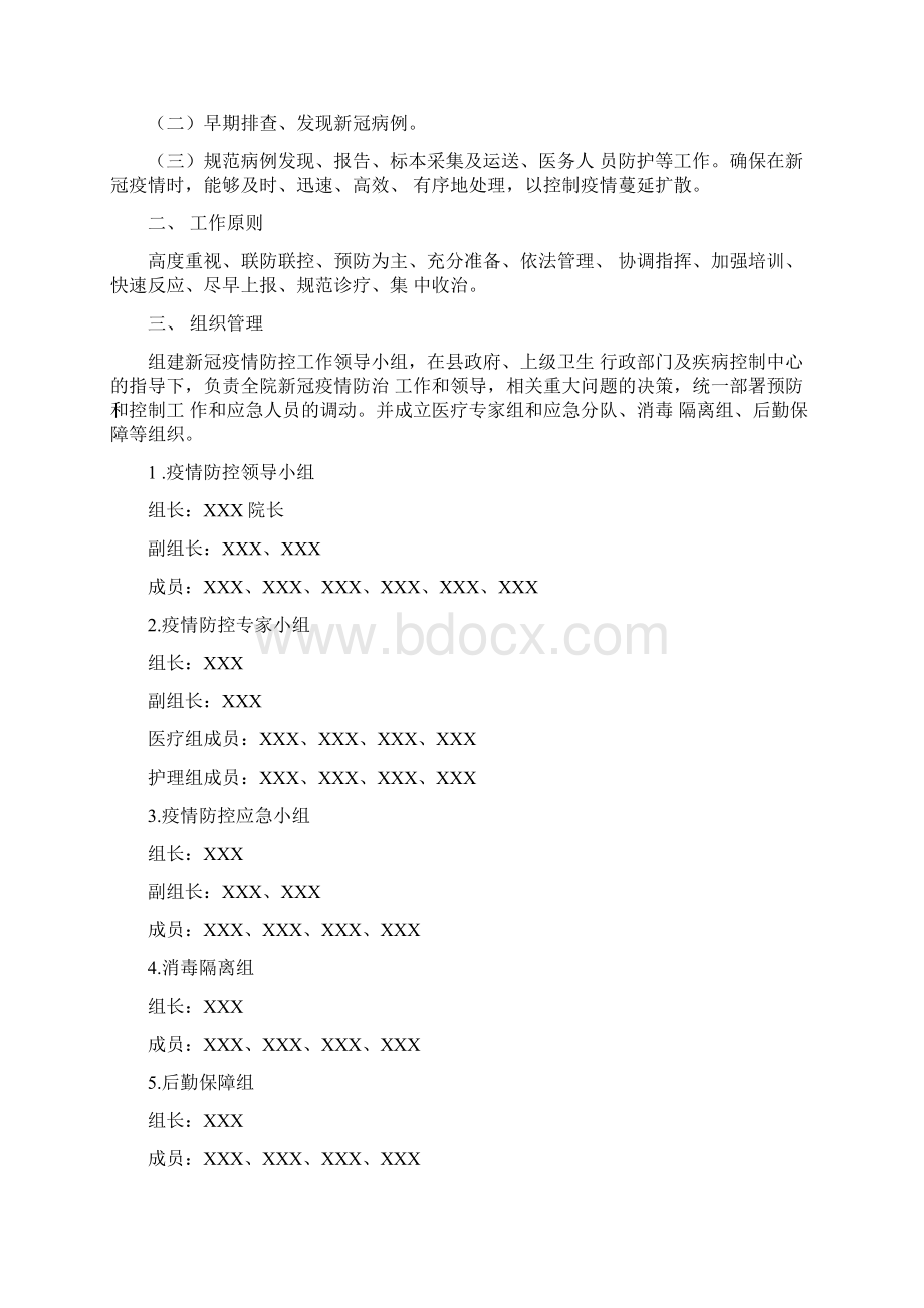 卫生院疫情防控应急预案三篇docxWord文档下载推荐.docx_第2页