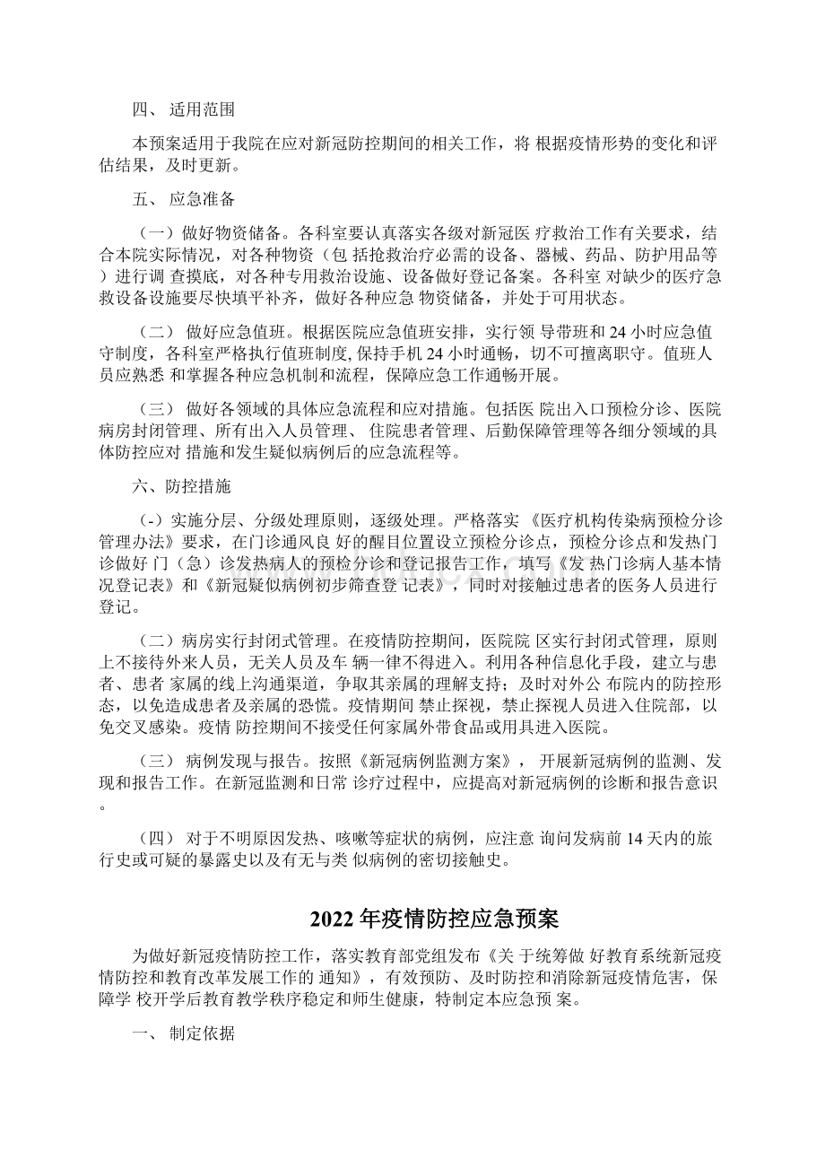 卫生院疫情防控应急预案三篇docxWord文档下载推荐.docx_第3页