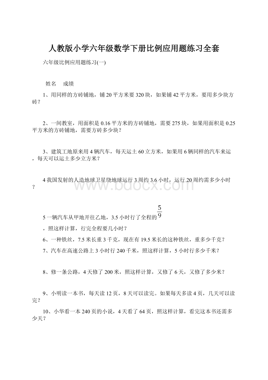 人教版小学六年级数学下册比例应用题练习全套.docx_第1页