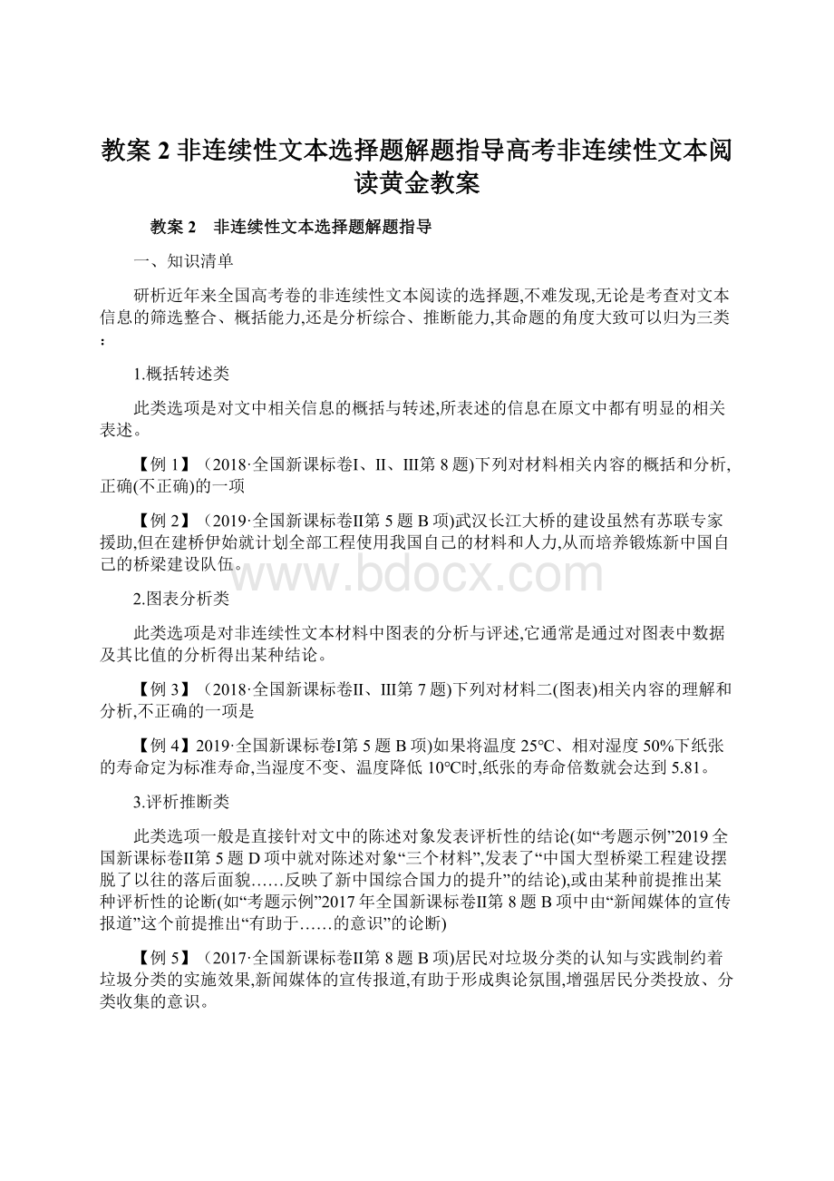 教案2 非连续性文本选择题解题指导高考非连续性文本阅读黄金教案Word下载.docx