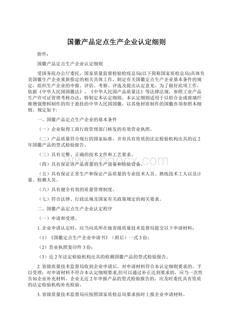 国徽产品定点生产企业认定细则文档格式.docx_第1页