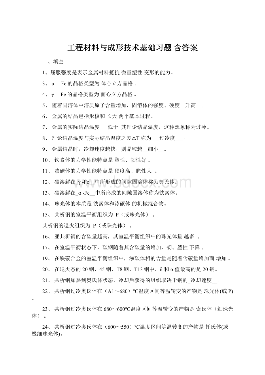 工程材料与成形技术基础习题 含答案.docx