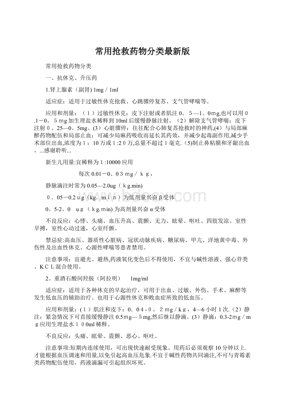 常用抢救药物分类最新版Word格式文档下载.docx_第1页